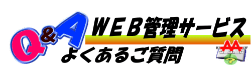 ＷＥＢ管理サービス　Ｑ＆Ａ