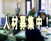 積算に自身のあベテランの方・若い方 募集しています。